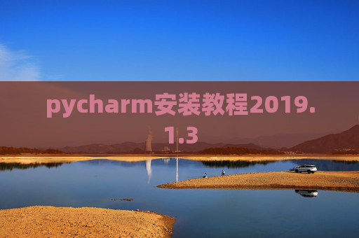 pycharm安装教程2019.1.3