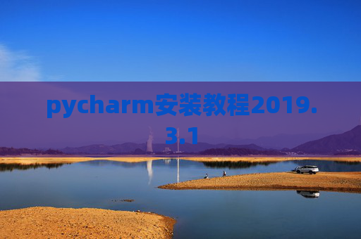 pycharm安装教程2019.3.1