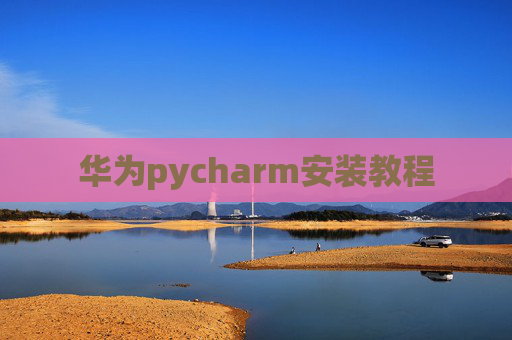 华为pycharm安装教程