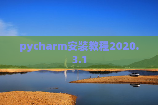 pycharm安装教程2020.3.1