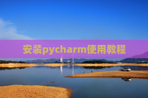 安装pycharm使用教程