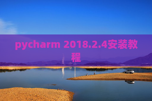 pycharm 2018.2.4安装教程